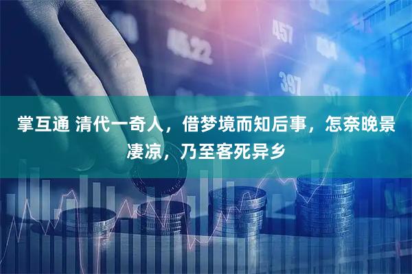 掌互通 清代一奇人，借梦境而知后事，怎奈晚景凄凉，乃至客死异乡